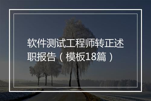 软件测试工程师转正述职报告（模板18篇）