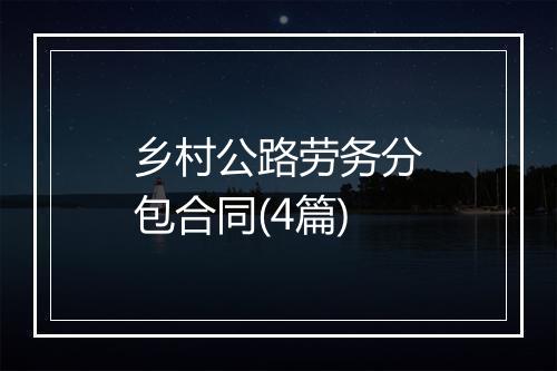 乡村公路劳务分包合同(4篇)