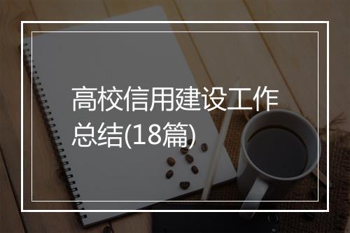 高校信用建设工作总结(18篇)