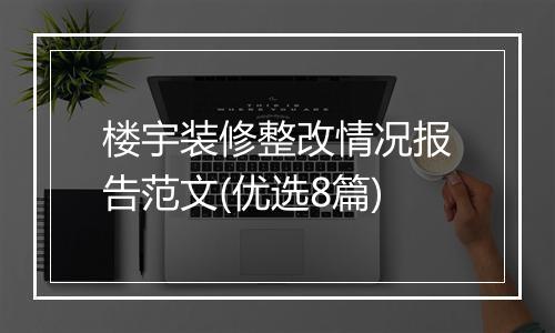 楼宇装修整改情况报告范文(优选8篇)
