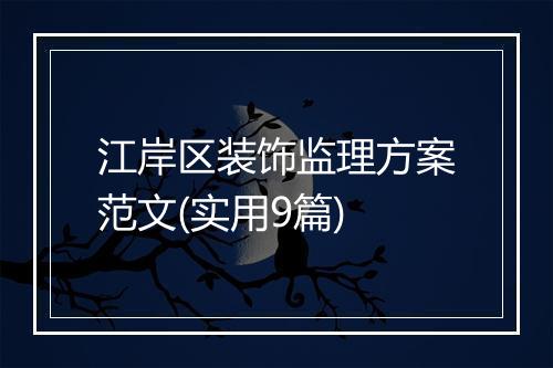 江岸区装饰监理方案范文(实用9篇)