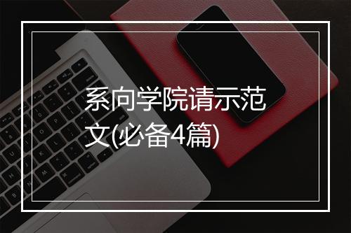 系向学院请示范文(必备4篇)