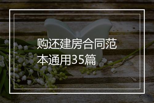 购还建房合同范本通用35篇