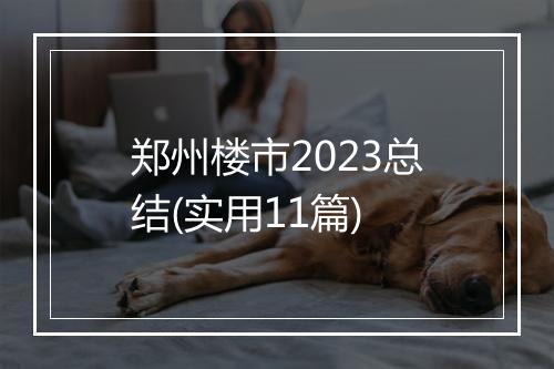 郑州楼市2023总结(实用11篇)