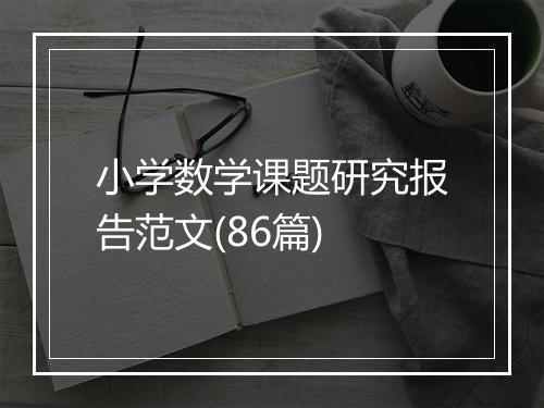小学数学课题研究报告范文(86篇)