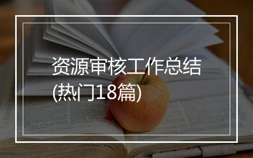 资源审核工作总结(热门18篇)