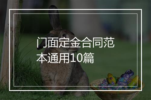 门面定金合同范本通用10篇