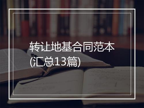 转让地基合同范本(汇总13篇)