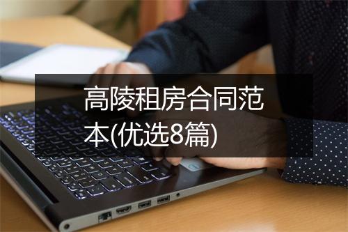 高陵租房合同范本(优选8篇)