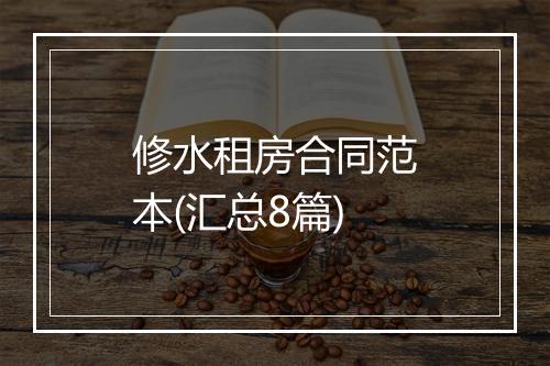 修水租房合同范本(汇总8篇)