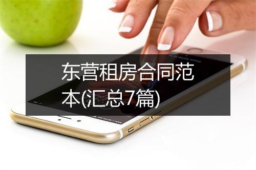 东营租房合同范本(汇总7篇)