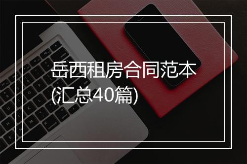 岳西租房合同范本(汇总40篇)