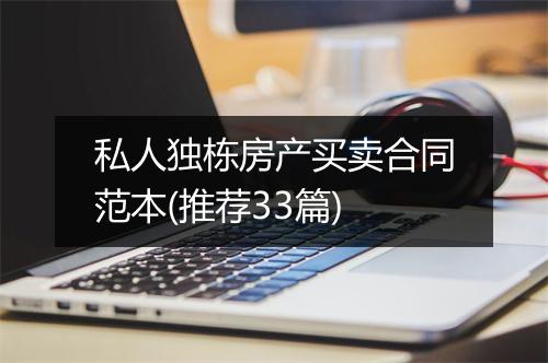 私人独栋房产买卖合同范本(推荐33篇)