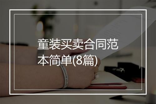 童装买卖合同范本简单(8篇)