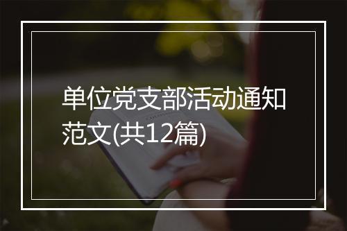 单位党支部活动通知范文(共12篇)