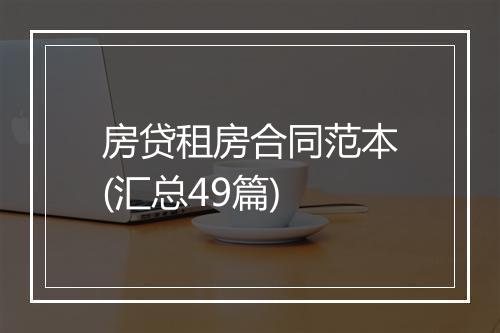 房贷租房合同范本(汇总49篇)