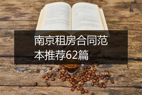 南京租房合同范本推荐62篇