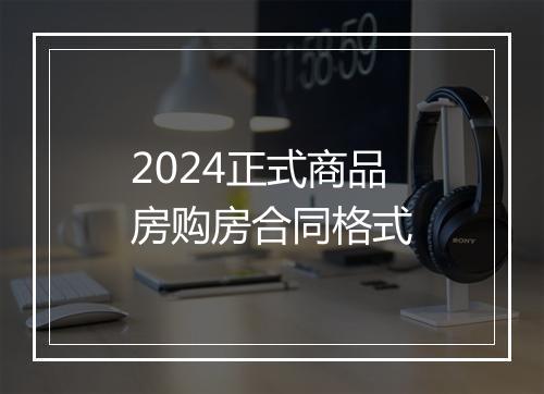 2024正式商品房购房合同格式