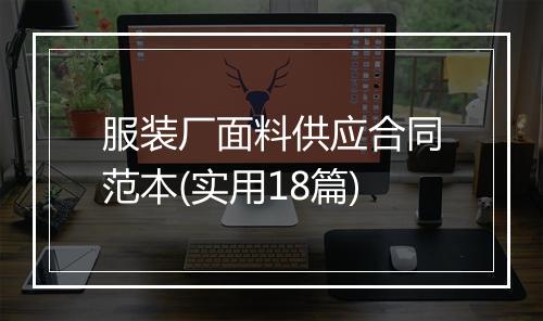 服装厂面料供应合同范本(实用18篇)