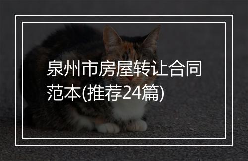 泉州市房屋转让合同范本(推荐24篇)
