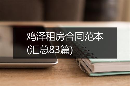 鸡泽租房合同范本(汇总83篇)