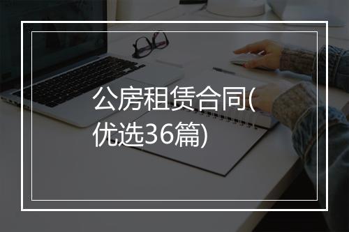 公房租赁合同(优选36篇)