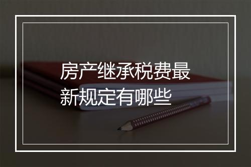 房产继承税费最新规定有哪些
