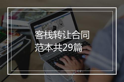 客栈转让合同范本共29篇