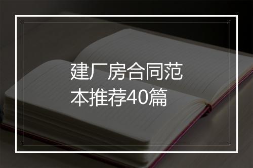建厂房合同范本推荐40篇
