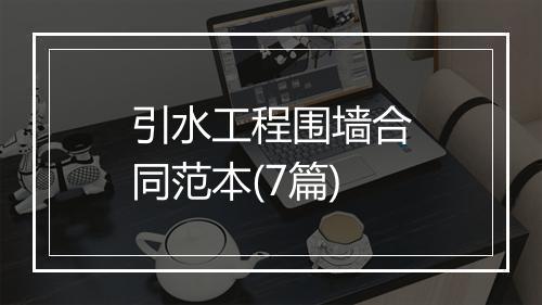 引水工程围墙合同范本(7篇)
