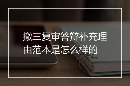 撤三复审答辩补充理由范本是怎么样的