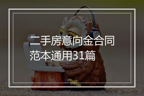 二手房意向金合同范本通用31篇