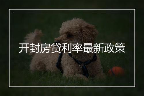 开封房贷利率最新政策