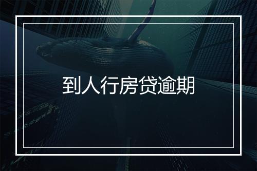 到人行房贷逾期