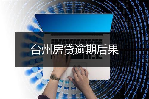 台州房贷逾期后果