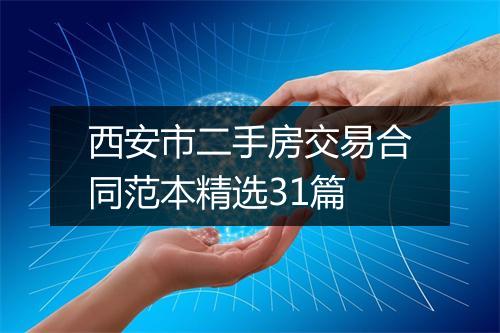 西安市二手房交易合同范本精选31篇