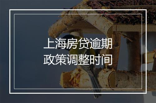 上海房贷逾期政策调整时间