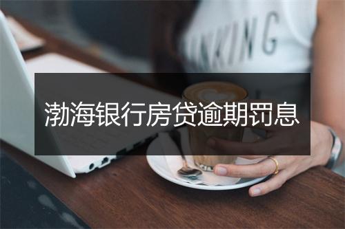渤海银行房贷逾期罚息