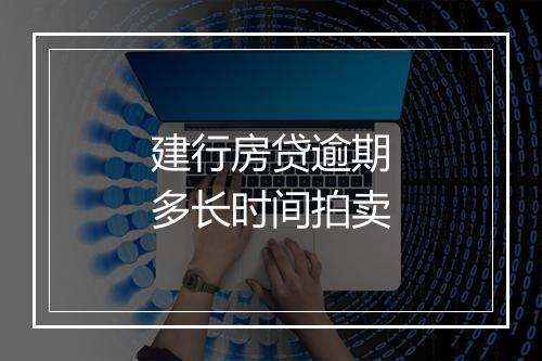建行房贷逾期多长时间拍卖