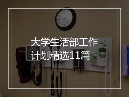 大学生活部工作计划精选11篇