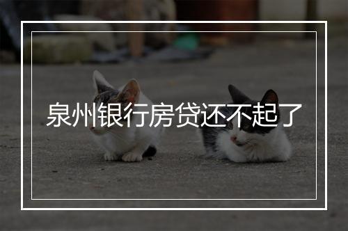 泉州银行房贷还不起了
