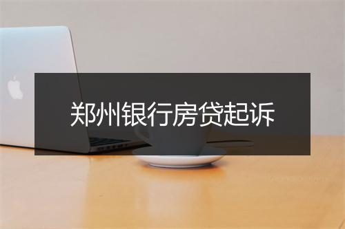 郑州银行房贷起诉