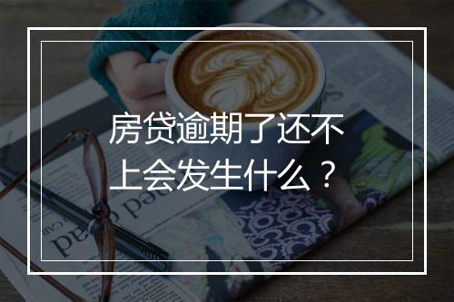 房贷逾期了还不上会发生什么？