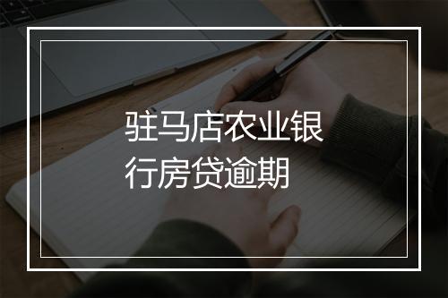 驻马店农业银行房贷逾期