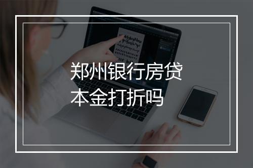 郑州银行房贷本金打折吗