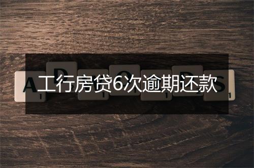 工行房贷6次逾期还款