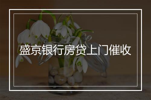 盛京银行房贷上门催收