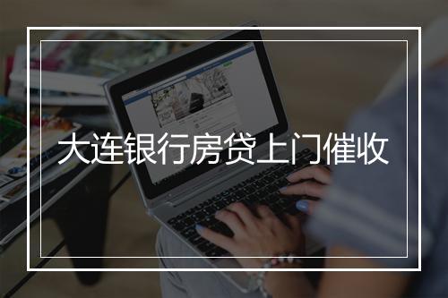 大连银行房贷上门催收