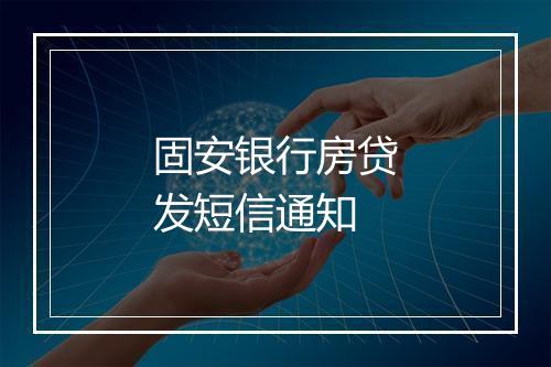 固安银行房贷发短信通知