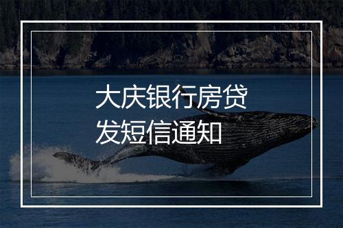 大庆银行房贷发短信通知